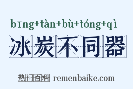 冰炭不同器是什么意思的图片